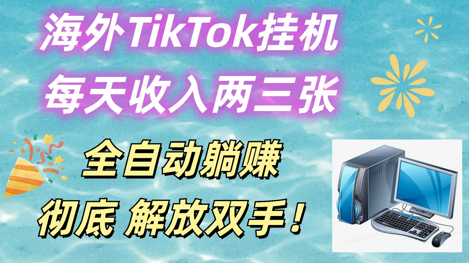 海外TikTok挂机，每天收入两三张，全自动躺赚，彻底 解放双手！-巴七创客网