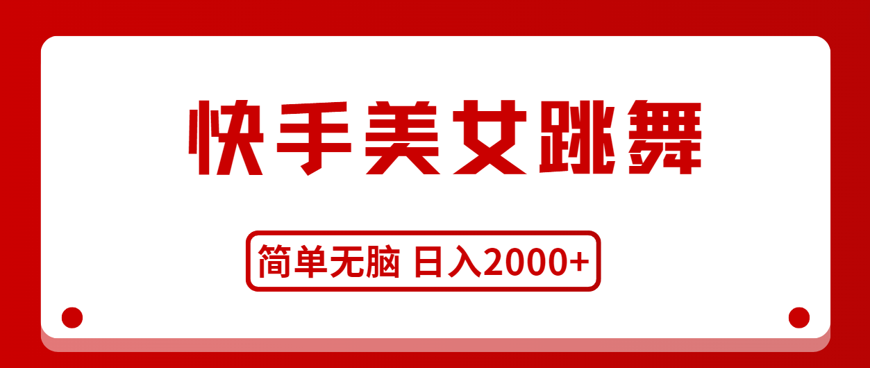（11069期）快手美女跳舞，简单无脑，轻轻松松日入2000+-巴七创客网