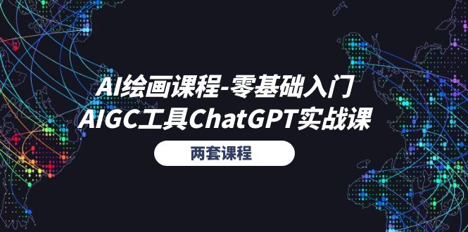 （11070期）AI绘画课程-零基础入门+AIGC工具ChatGPT实战课（两套课程）-巴七创客网