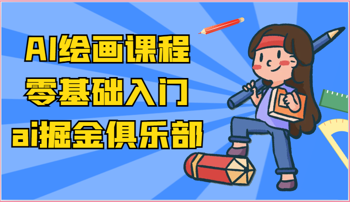 ai掘金系列课程-AI绘画零基础入门，小白也能学会利用AI画图-巴七创客网