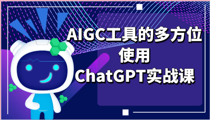 ai掘金系列课程-AIGC工具的多方位使用，ChatGPT实战课-巴七创客网