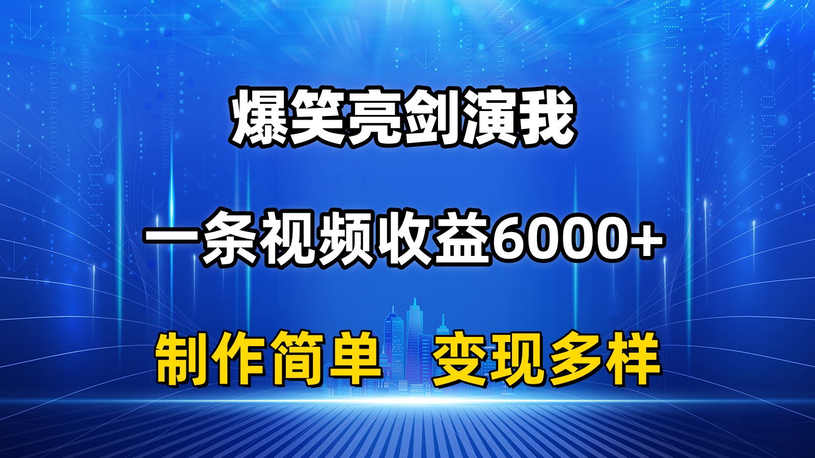 （11072期）抖音热门爆笑亮剑演我，一条视频收益6000+，条条爆款，制作简单，多种变现-巴七创客网