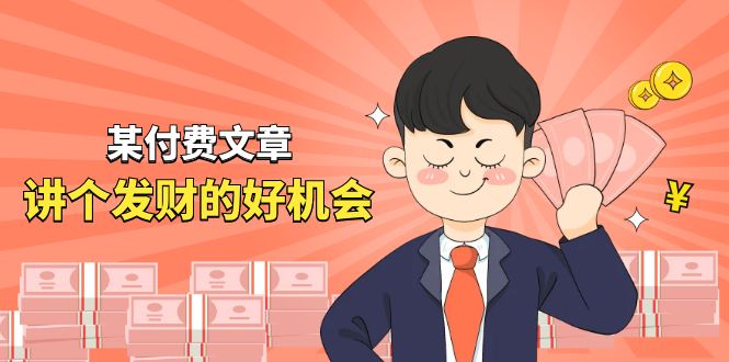 （11074期）某付费文章《讲个发财好机会》拆解单月营业额千万的玄学生意-巴七创客网