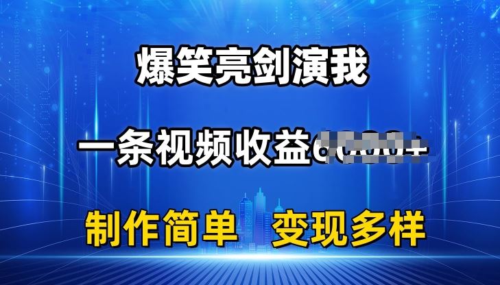 抖音热门爆笑亮剑演我，一条视频收益6K+条条爆款，制作简单，多种变现【揭秘】-巴七创客网