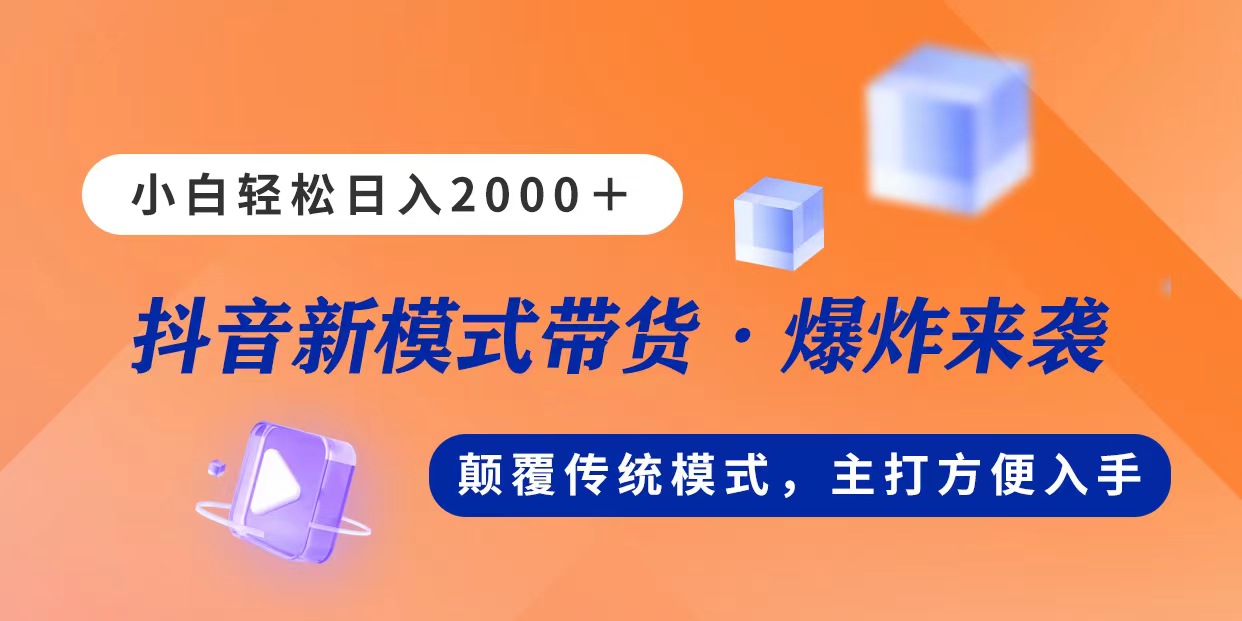 （11080期）新模式直播带货，日入2000，不出镜不露脸，小白轻松上手-巴七创客网