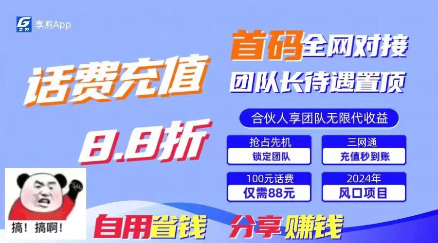 （11083期）88折冲话费，立马到账，刚需市场人人需要，自用省钱分享轻松日入千元，…-巴七创客网