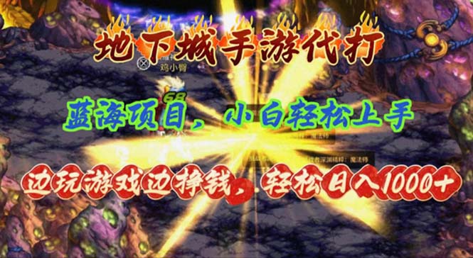 （11084期）地下城手游代打，边玩游戏边挣钱，轻松日入1000+，小白轻松上手，蓝海项目-巴七创客网
