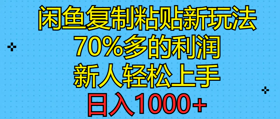 （11089期）闲鱼复制粘贴新玩法，70%利润，新人轻松上手，日入1000+-巴七创客网