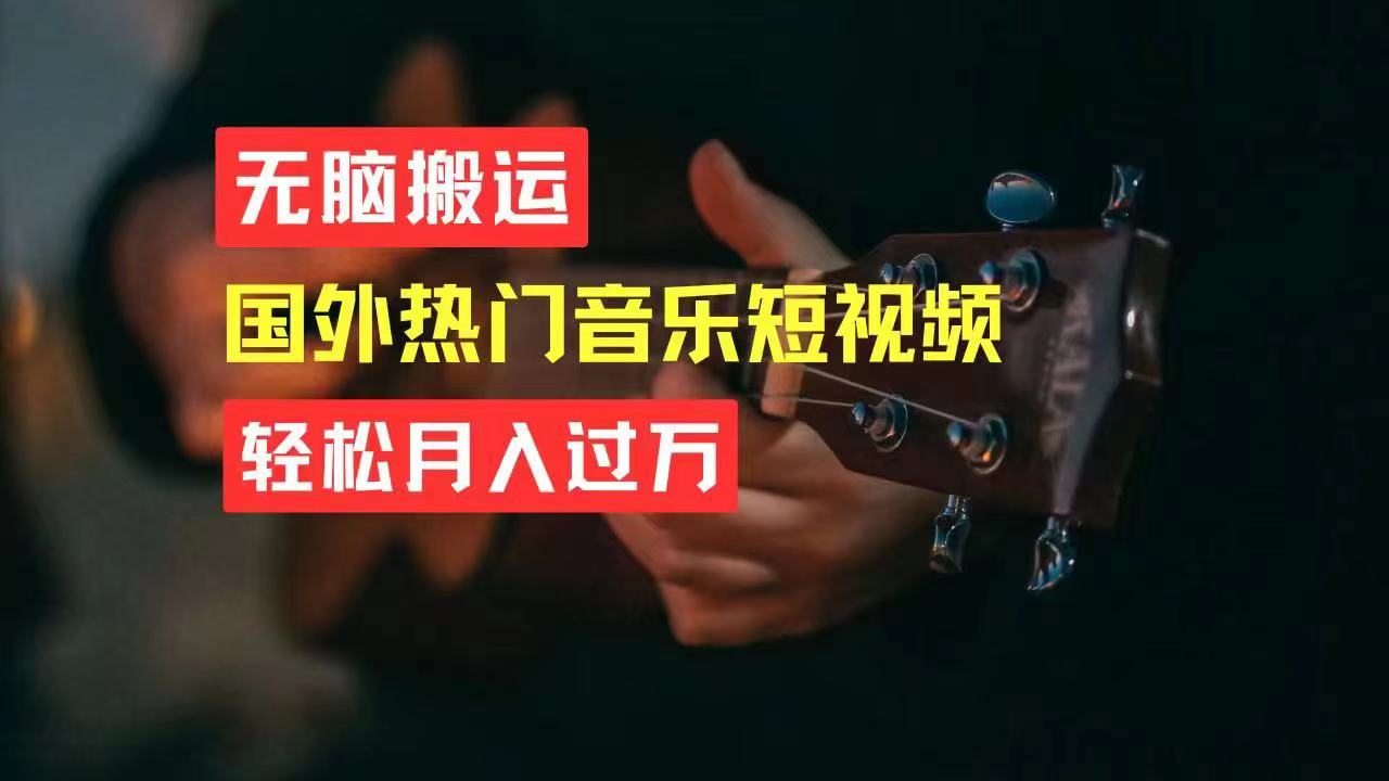 （11090期）无脑搬运国外热门音乐短视频，轻松月入过万-巴七创客网
