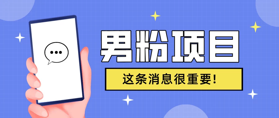 S粉项目，老生常谈这是一个可持续的一个项目，可以自已操作的项目-巴七创客网