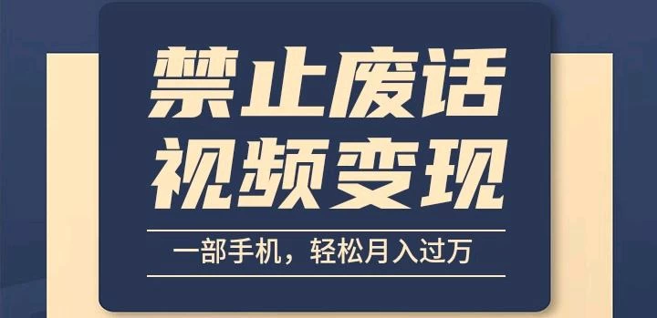 6月最新中视频禁止废话系列视频制作教程，全新蓝海玩法-巴七创客网