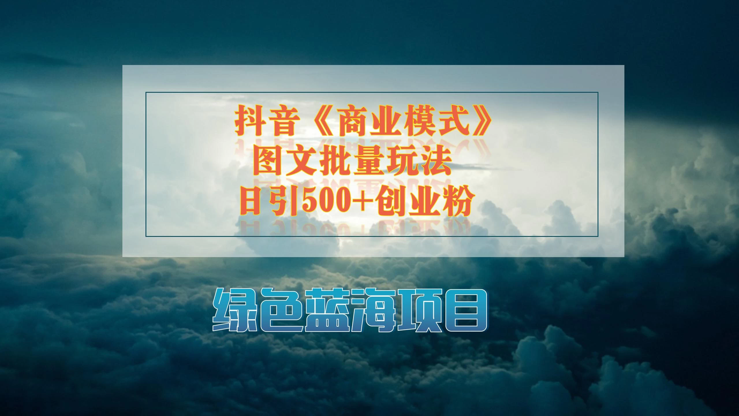 抖音《商业模式》图文批量玩法，暴力起号，日引500+创业粉-巴七创客网
