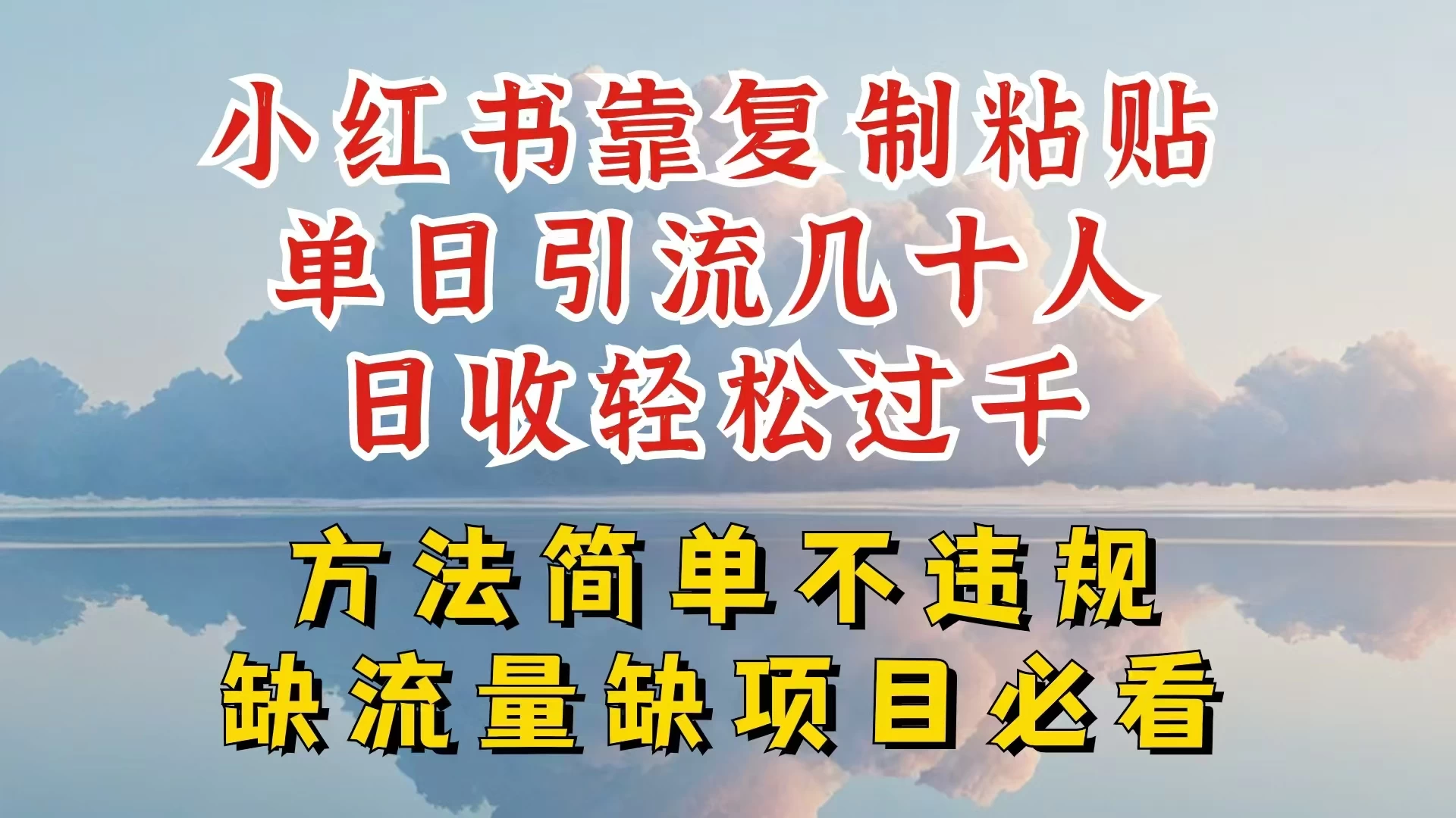 你还在做小红书图文带货和接商单吗，限流就算了，还不赚钱，现在最变态的赚钱方法，还得是暴力引流，私域变现-巴七创客网