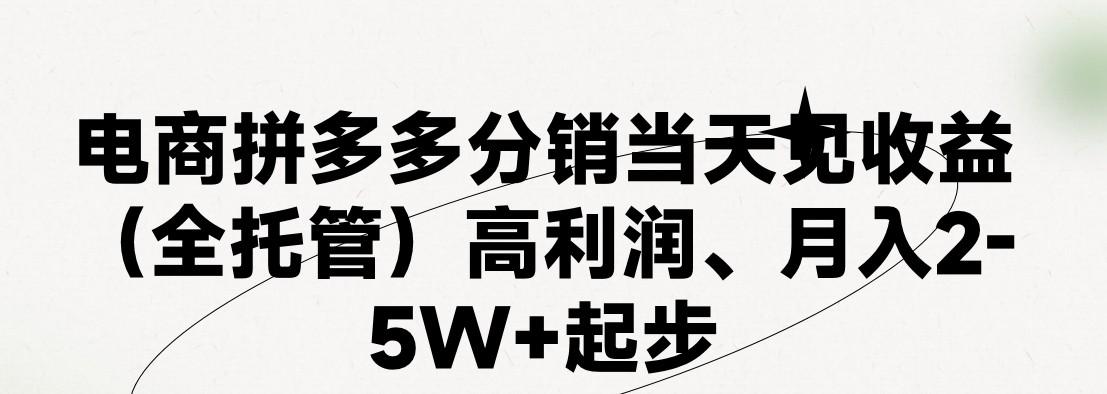 （11091期）最新拼多多模式日入4K+两天销量过百单，无学费、 老运营代操作、小白福…-巴七创客网