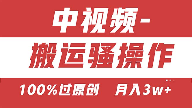 （11093期）【中视频新思路】双重去重100%过原创，无脑搬运一键多渠道发布，一人可…-巴七创客网