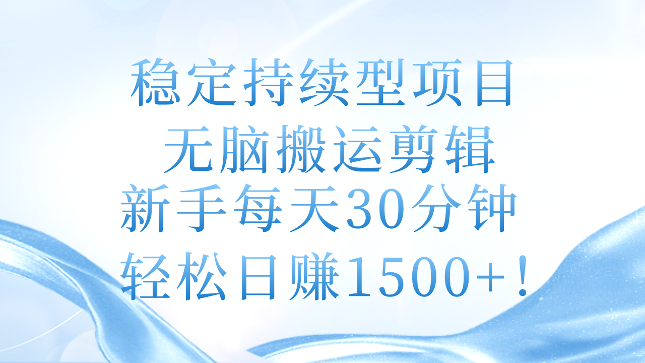 （11094期）稳定持续型项目，无脑搬运剪辑，新手每天30分钟，轻松日赚1500+！-巴七创客网