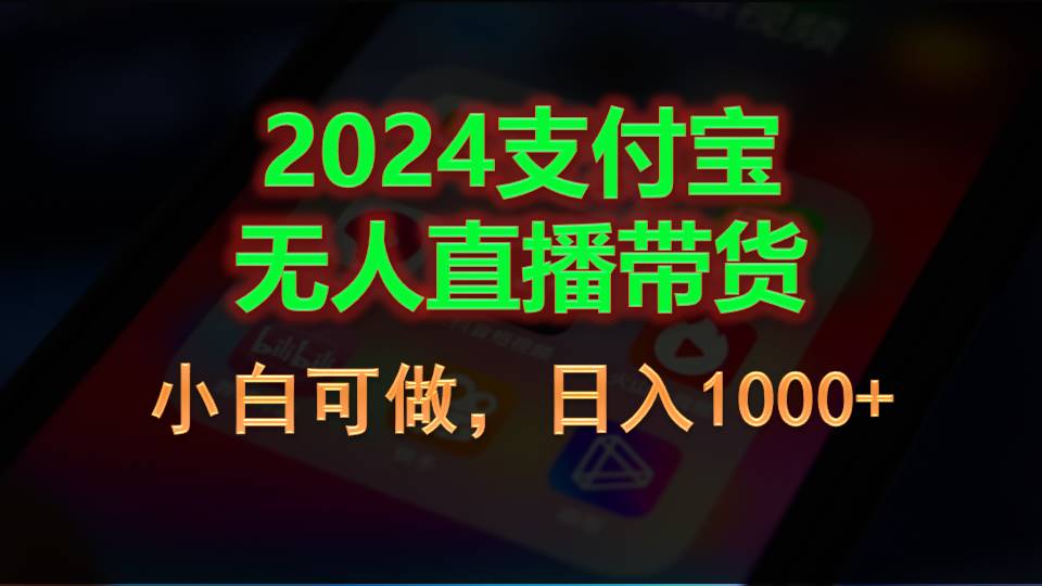 （11096期）2024支付宝无人直播带货，小白可做，日入1000+-巴七创客网