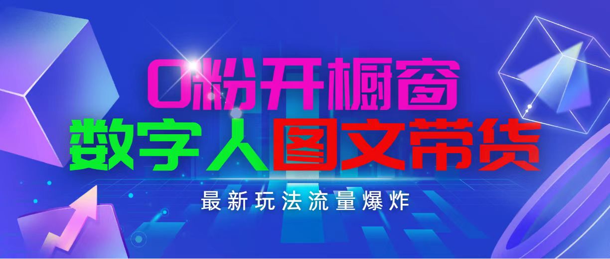 （11097期）抖音最新项目，0粉开橱窗，数字人图文带货，流量爆炸，简单操作，日入1000-巴七创客网