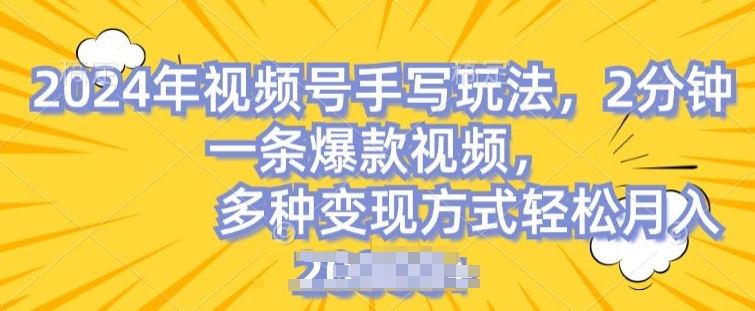 视频号手写账号，操作简单，条条爆款，轻松月入2w【揭秘】-巴七创客网