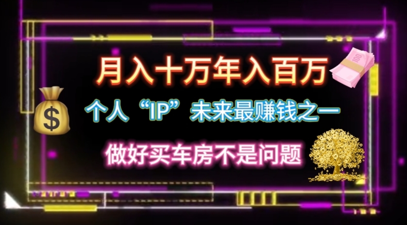 （11099期）个人“IP”月入十万 年入百万，逆风翻盘秘籍！-巴七创客网