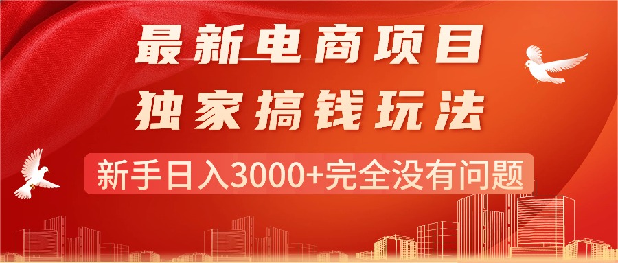 （11101期）最新电商项目-搞钱玩法，新手日入3000+完全没有问题-巴七创客网