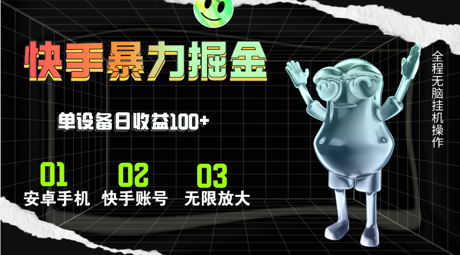 （11102期）快手磁力无人直播，全自动运行，单号单日收益可达100+-巴七创客网