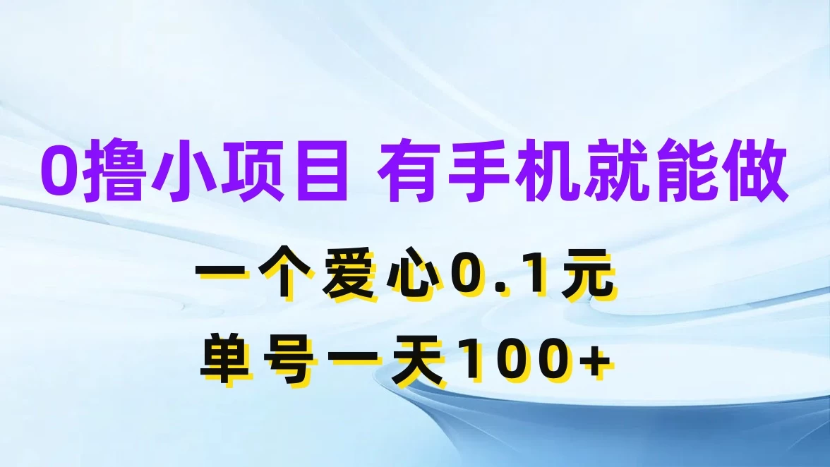 0撸项目无门槛，一个爱心0.1元，单号一天100+-巴七创客网