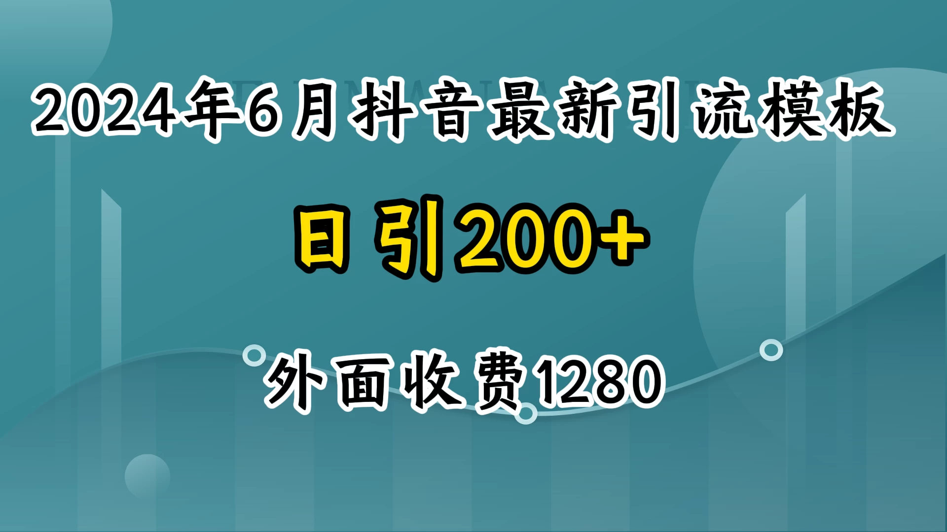 2024年6月抖音最新引流模板，7天300w流量打法，不做烂大街的玩法-巴七创客网