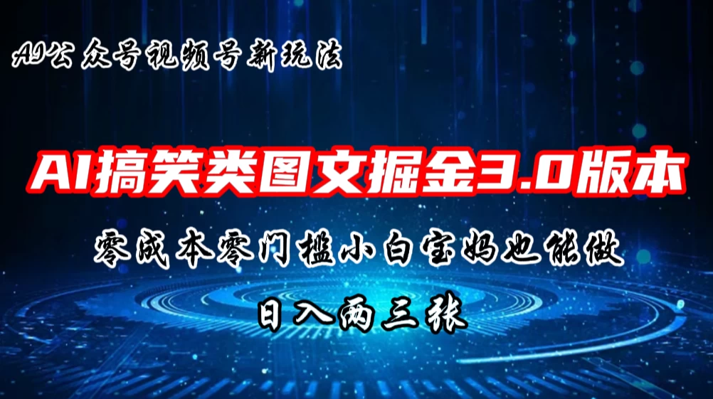 AI搞笑类图文掘金3.0玩法，十分钟一个原创，小白宝妈轻松上手，日入两三张-巴七创客网