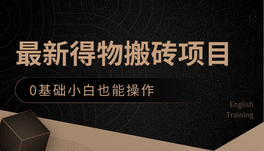 最新得物搬砖项目，0基础小白也能操作，可以当一个副业去做-巴七创客网