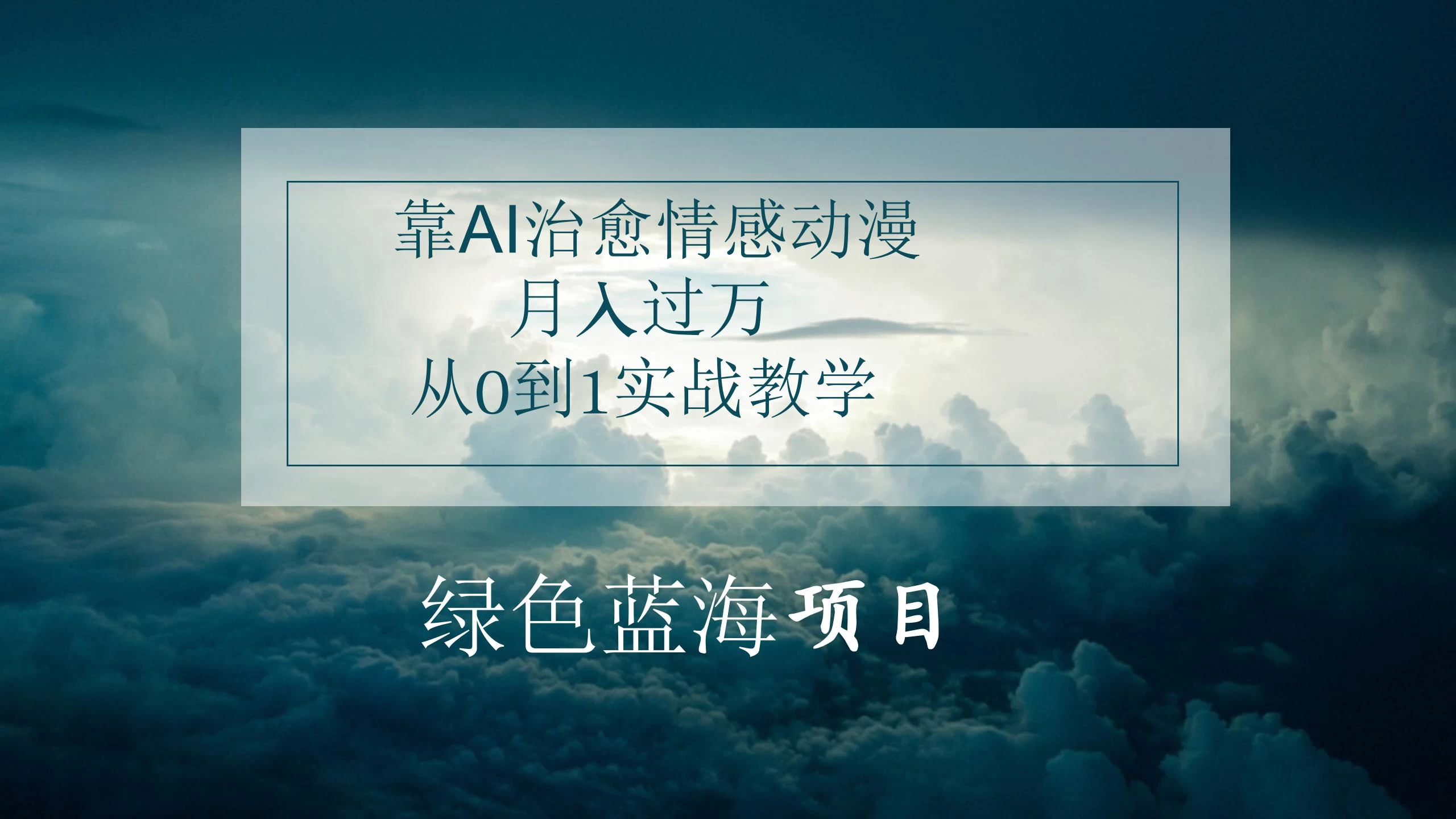 4.0靠AI治愈情感动漫，月入过万，从0到1实战教学-巴七创客网