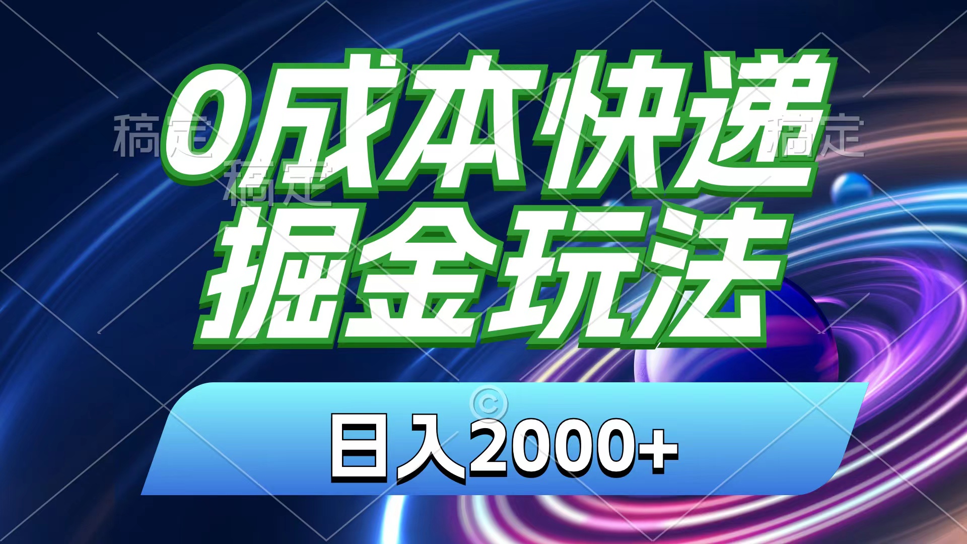 （11104期）0成本快递掘金玩法，日入2000+，小白30分钟上手，收益嘎嘎猛！-巴七创客网