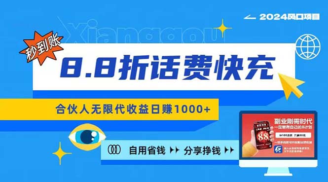 （11106期）2024最佳副业项目，话费8.8折充值，全网通秒到账，日入1000+，昨天刚上…-巴七创客网