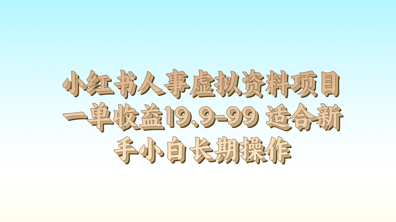 小红书人事虚拟资料项目一单收益19.9-99 适合新手小白长期操作-巴七创客网