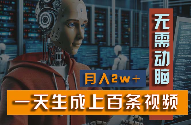 （11115期）新模式！一天生成上百个视频，一个视频多平台分发，实现月入2W+-巴七创客网