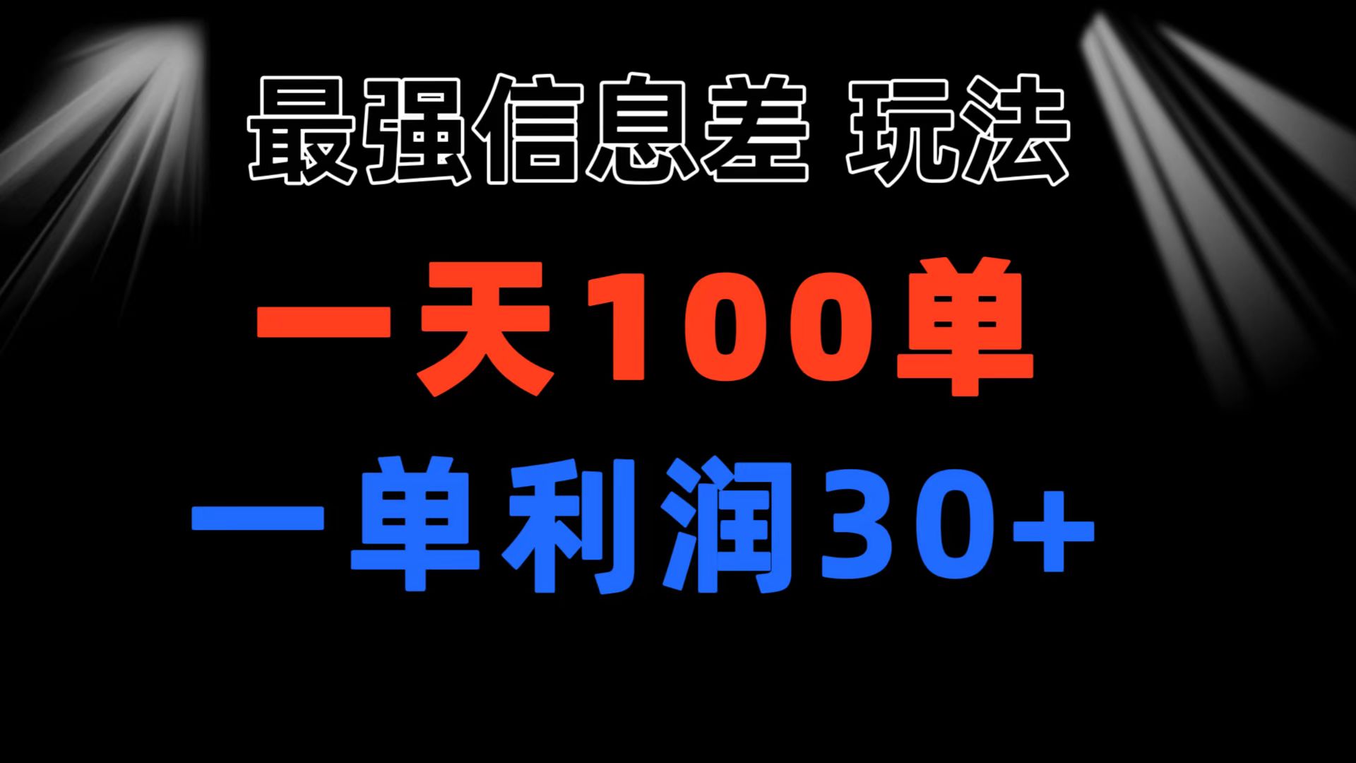 （11117期）最强信息差玩法 小众而刚需赛道 一单利润30+ 日出百单 做就100%挣钱-巴七创客网