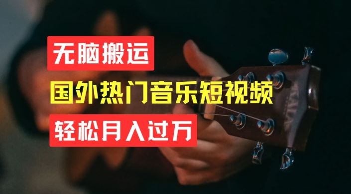 无脑搬运，简单操作音乐短视频，月入过W不是梦【揭秘】-巴七创客网