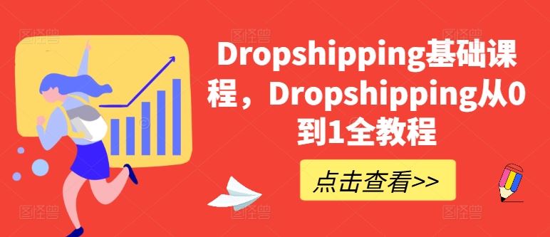 Dropshipping基础课程，Dropshipping从0到1全教程-巴七创客网
