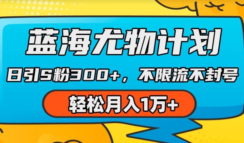 蓝海尤物计划，AI重绘美女视频，日引s粉300+，不限流不封号，轻松月入1w+【揭秘】-巴七创客网