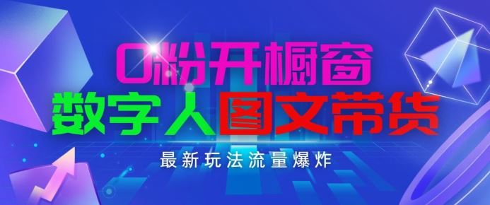 抖音最新项目，0粉开橱窗，数字人图文带货，流量爆炸，简单操作，日入1K+【揭秘】-巴七创客网