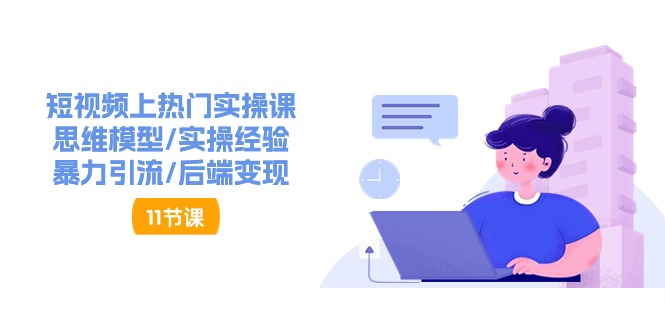 抖音快速起号实操教程，如何快速起号涨粉?落地实战涨粉教程来了 (16节)-巴七创客网