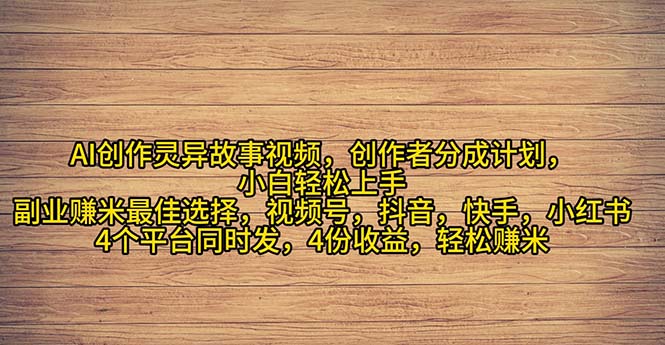 （11122期）2024年灵异故事爆流量，小白轻松上手，副业的绝佳选择，轻松月入过万-巴七创客网
