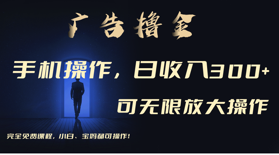 （11123期）利用手机刷广告，不用养机，单机收益30+无上限 可批量复制扩大（无需账号-巴七创客网