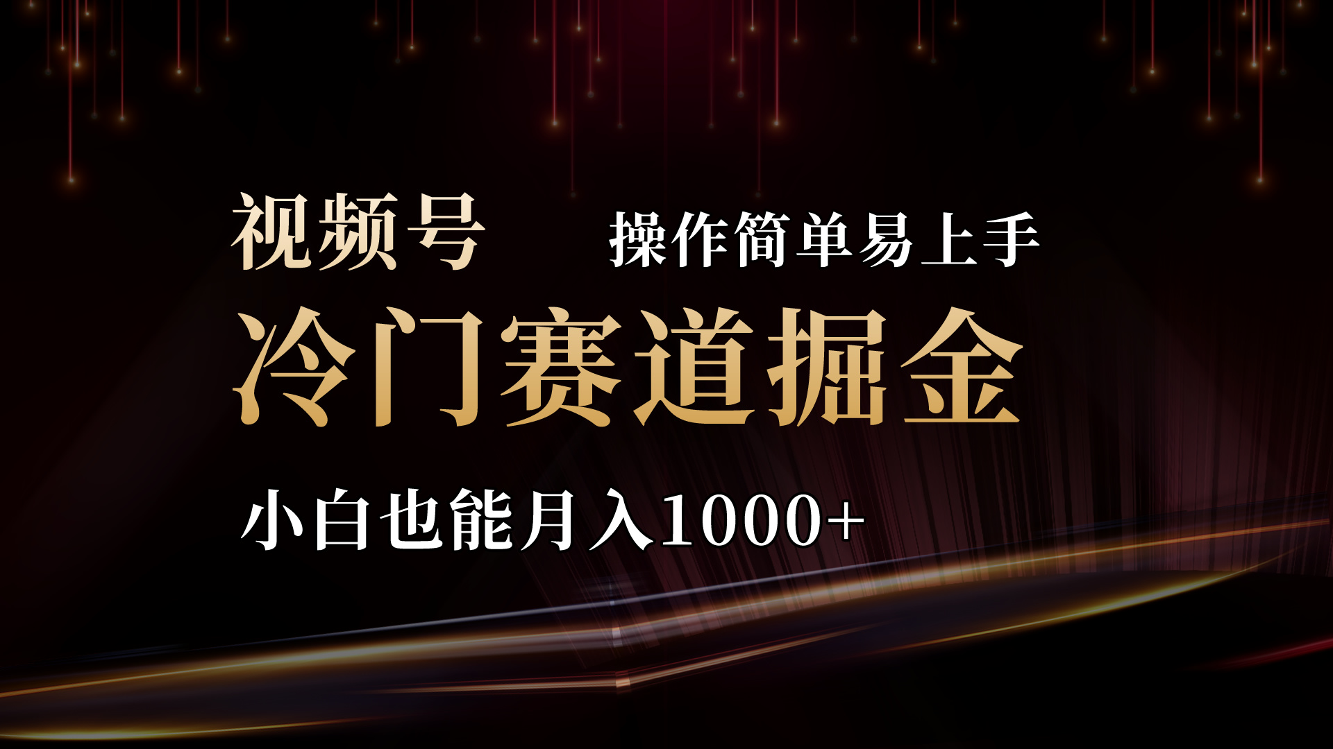 （11125期）2024视频号三国冷门赛道掘金，操作简单轻松上手，小白也能月入1000+-巴七创客网