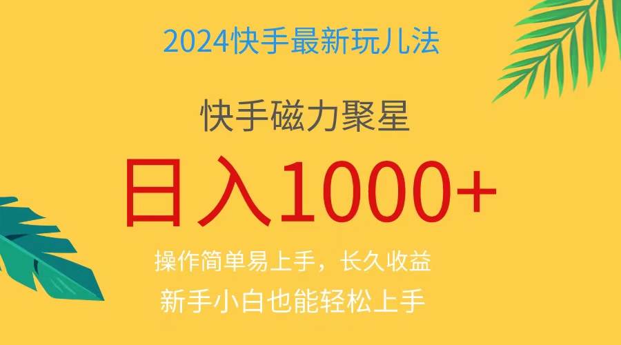 （11128期）2024蓝海项目快手磁力巨星做任务，小白无脑自撸日入1000+、-巴七创客网