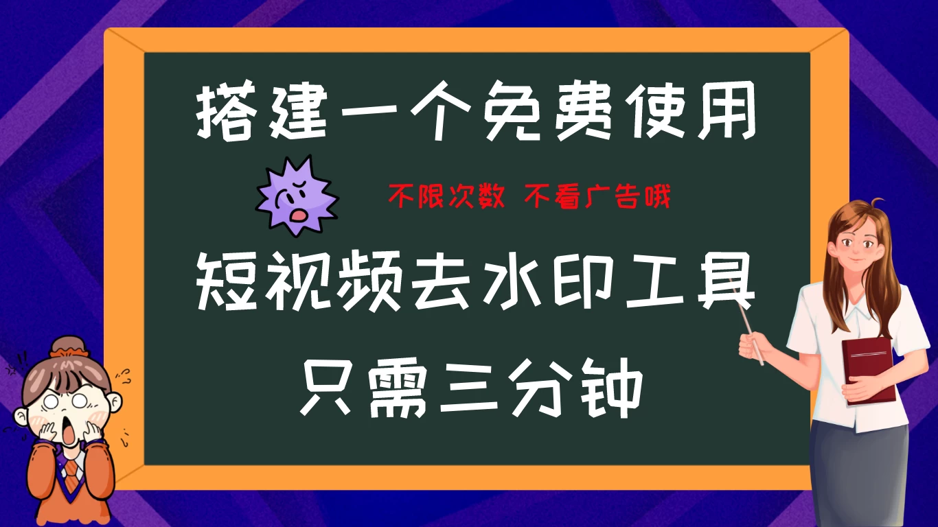 搭建属于自己的短视频去水印工具，轻松上手，两分钟完成-巴七创客网