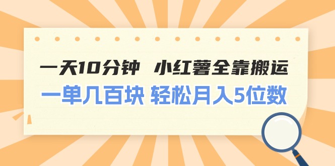（11146期）一天10分钟 小红薯全靠搬运  一单几百块 轻松月入5位数-巴七创客网