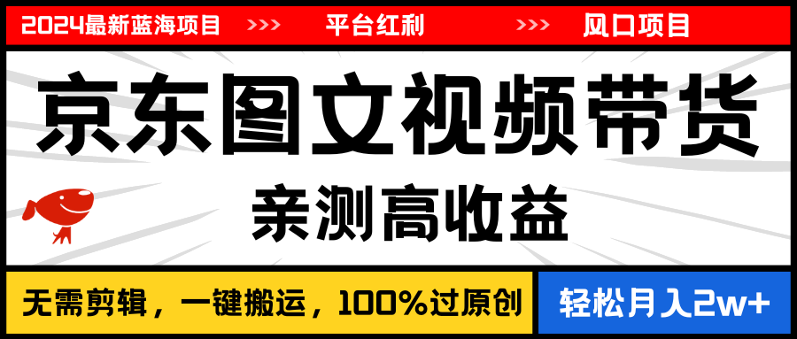 （11147期）2024最新蓝海项目，逛逛京东图文视频带货，无需剪辑，月入20000+-巴七创客网
