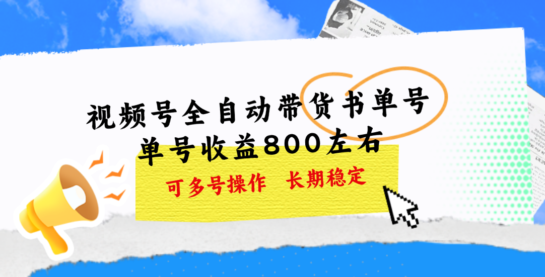 （11149期）视频号带货书单号，单号收益800左右 可多号操作，长期稳定-巴七创客网
