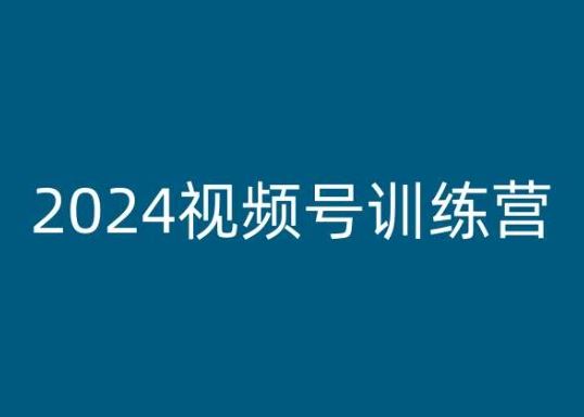 2024视频号训练营，视频号变现教程-巴七创客网